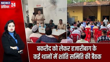 बकरीद को लेकर हजारीबाग के कई थानों में शांति समिति की बैठक | #Eid_Ul_Adha | Bakrid | Hazaribagh News