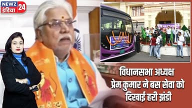 विधानसभा अध्यक्ष प्रेम कुमार ने बस सेवा को दिखाई हरी झंडी | #premkumar | Patna News | Bus Service |