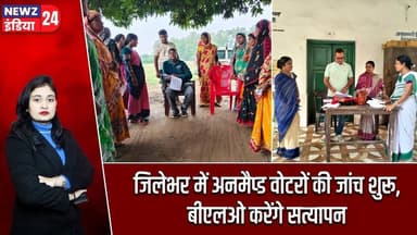 जिलेभर में अनमैप्ड वोटरों की जांच शुरू, बीएलओ करेंगे सत्यापन | #voterlist | Pakur | Election News |
