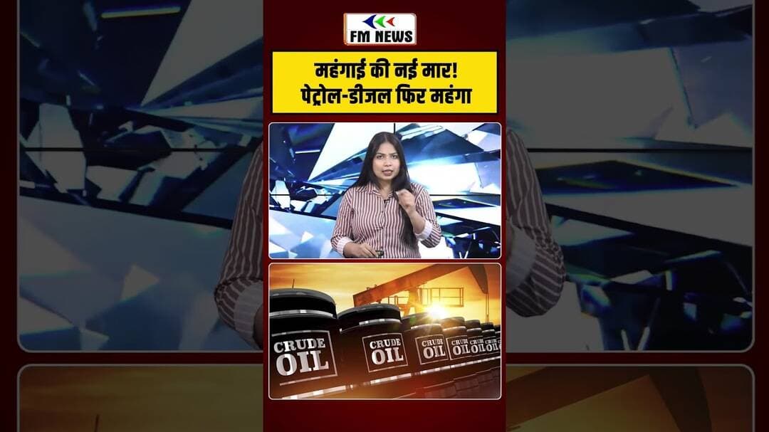 पेट्रोल-डीजल फिर महंगा अब सब्जी से किराया तक बढ़ेंगे दाम! #PetrolPrice #Inflation
