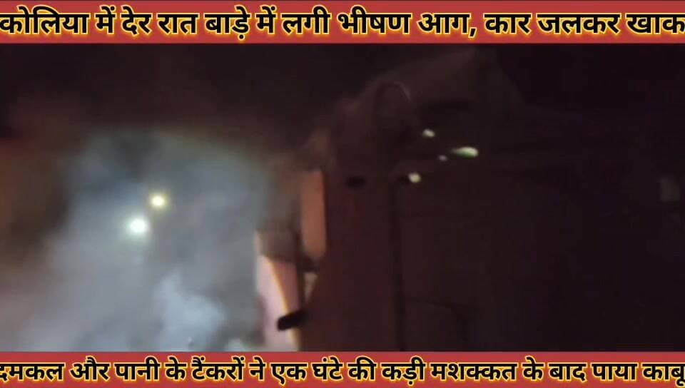 #कोलिया_में_देर_रात_बाड़े_में_लगी_भीषण_आग_कार_जलकर #खाक_टला_बड़ा_हादसा_आसमान_में_उठा_धुएं_का_गुबार
#koliya #me #der #ra...