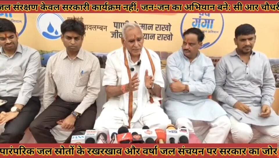 #जल_संरक्षण_केवल_सरकारी_कार्यक्रम_नहीं_जन_जन_का #अभियान_बने_किसान_आयोग_अध्यक्ष_सी_आर_चौधरी
#jal #sarkshan #keval #sarka...