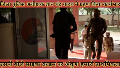 #एसपी_ज्ञान_चंद्र_यादव_ने_ग्रहण_किया_कार्यभार_बोले_साइबर #क्राइम_पर_अंकुश_हमारी_प्राथमिकता
#sp #gyan #chand #yadav #ne ...