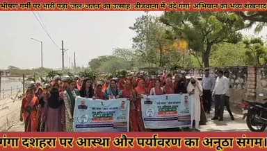 #भीषण_गर्मी_पर_भारी_पड़ा_जल_जतन_का_उत्साह_वंदे_गंगा #अभियान_का_भव्य_शंखनाद_गंगा_दशहरा_पर_आस्था
#bhishan #garmi #par #bh...