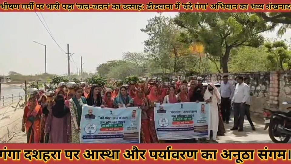 #भीषण_गर्मी_पर_भारी_पड़ा_जल_जतन_का_उत्साह_वंदे_गंगा #अभियान_का_भव्य_शंखनाद_गंगा_दशहरा_पर_आस्था
#bhishan #garmi #par #bh...