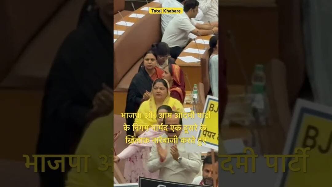#totalkhabare #bjp #news #aapdelhi #nigamparshad #latestnews #delhi #hangama #delhimayor #delhinews