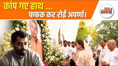 प्रतीक को याद कर भावुक हुईं अपर्णा, छलक आये आंसू #prateekyadav