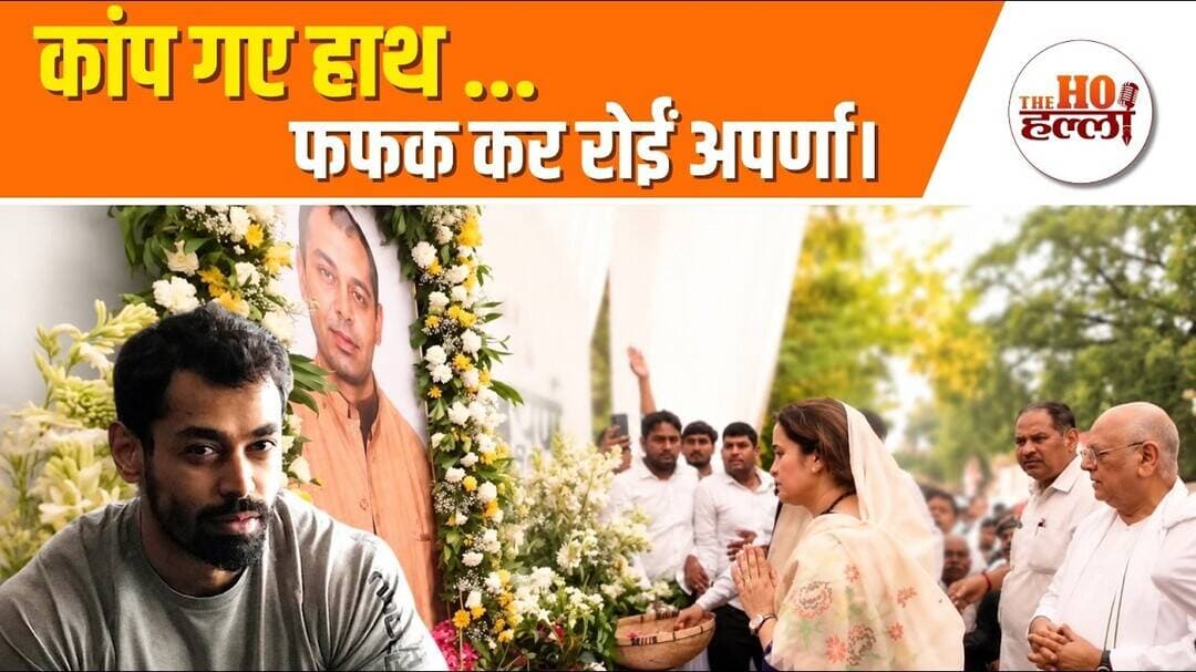 प्रतीक को याद कर भावुक हुईं अपर्णा, छलक आये आंसू #prateekyadav