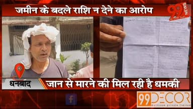 धनबाद : ज़मीन के बदले राशि न देने का आरोप, जान से मारने की मिल रही है धमकी, बरवाअड्डा थाना क्षेत्र के गोविंदपुर अंचल का ह...