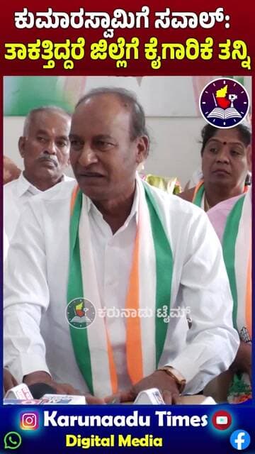 ಕುಮಾರಸ್ವಾಮಿಗೆ ಸವಾಲ್: ತಾಕತ್ತಿದ್ದರೆ ಜಿಲ್ಲೆಗೆ ಕೈಗಾರಿಕೆ ತನ್ನಿ