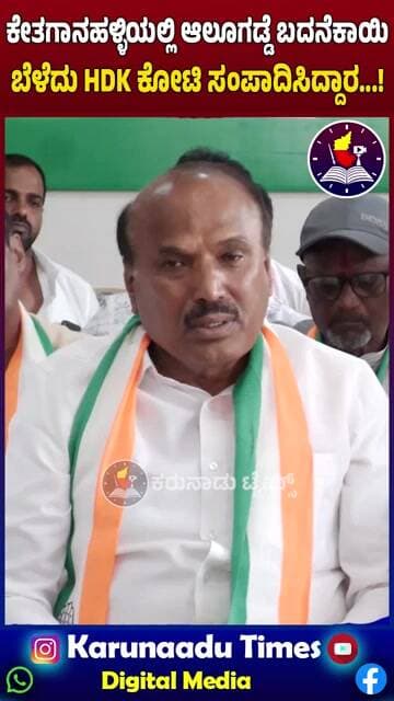 ಕೇತಗಾನಹಳ್ಳಿಯಲ್ಲಿ ಆಲೂಗಡ್ಡೆ ಬದನೆಕಾಯಿ ಬೆಳೆದು HDK ಕೋಟಿ ಸಂಪಾದಿಸಿದ್ದಾರ...!- ಕೆ ರಾಜು
