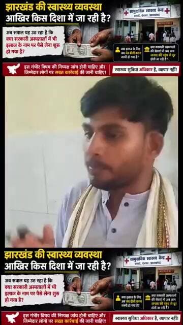 झारखंड की स्वास्थ्य व्यवस्था आखिर किस दिशा में जा रही है? अब सवाल यह उठ रहा है #viralvideo #deoghar