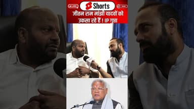 Jitan Ram Manjhi यादवों को उकसा रहे हैं ! IP Gupta... #shorts #trending #ytshorts #yadav #rjd