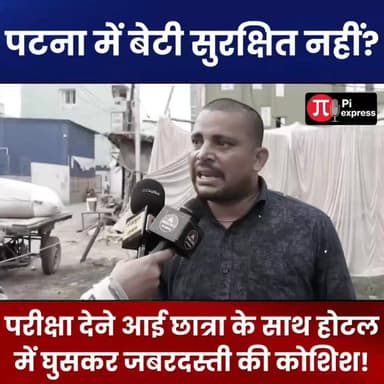 पटना में बेटी सुरक्षित नहीं? परीक्षा देने आई छात्रा के साथ होटल में घुसकर जबरदस्ती की कोशिश!
#PatnaNews #BiharNews #Beg...