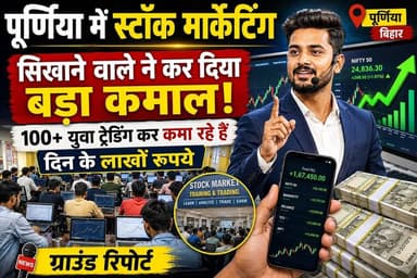 पूर्णिया में स्टॉक मार्केट ट्रेनिंग का बड़ा कमाल, 100+ युवा कर रहे ट्रेडिंग से लाखों की कमाई!
#Purnia #StockMarket #Trad...