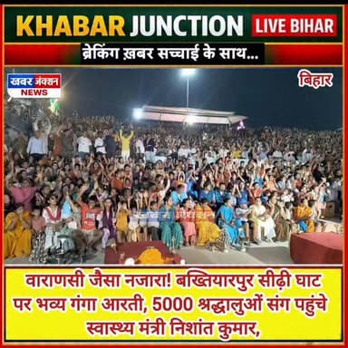#वाराणसी जैसा नजारा! #बख्तियारपुर सीढ़ी घाट पर भव्य गंगा आरती, 5000 श्रद्धालुओं संग पहुंचे स्वास्थ्य मंत्री निशांत कुमार...