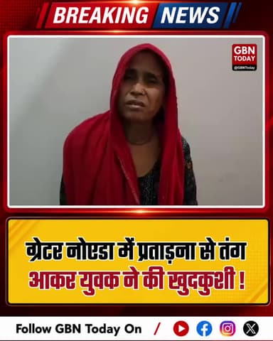 ग्रेटर नोएडा: प्रताड़ना से तंग आकर युवक ने की खुदकुशी।
#KnowledgePark #NoidaPolice #SuicideCase2026 #GreaterNoidaNews