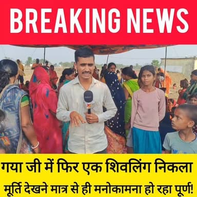 गया कि टिकारी में निकला शिवलिंग जुट रहें है हजारों श्रद्धालू मनोकामना मांगने के लिए! ##bdbiharjharkhand #viralvideo #ins...
