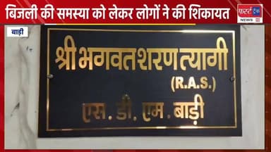 बाड़ी में बिजली की समस्या को लेकर लोगों ने की शिकायत।
#DholpurNews #RajasthanNews #BreakingNews #धौलपुर #news #खबर #बाड़ी ...