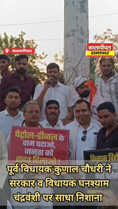 पूर्व विधायक कुणाल चौधरी ने सरकार व कालापीपल विधायक घनश्याम चंद्रवंशी पर साधा निशाना।