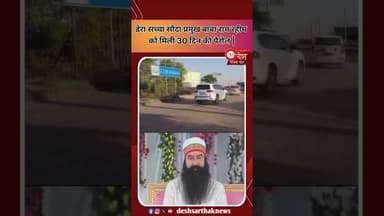 दोषी बाबा राम रहीम 30 दिन की पैरोल पर बाहर | #ramrahim #parole #rohtak #haryanahighcourt #latestnews