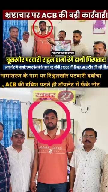 नामांतरण के नाम पर रिश्वतखोर पटवारी दबोचा, ACB की दबिश पड़ते ही टॉयलेट में फेंके नोट