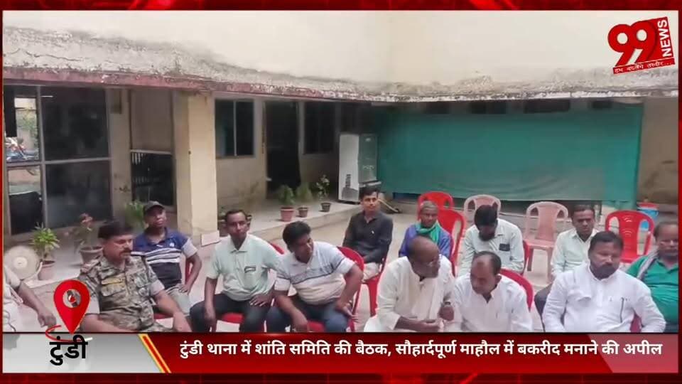 #टुंडी #थाना में #शांति #समिति की #बैठक, #सौहार्दपूर्ण #माहौल में #बकरीद #मनाने की #अपील
