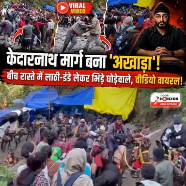 केदारनाथ मार्ग बना 'अखाड़ा'! बीच रास्ते में लाठी-डंडे लेकर भिड़े घोड़ेवाले, वीडियो वायरल!
#kedarnath #uttarakhand #follo...