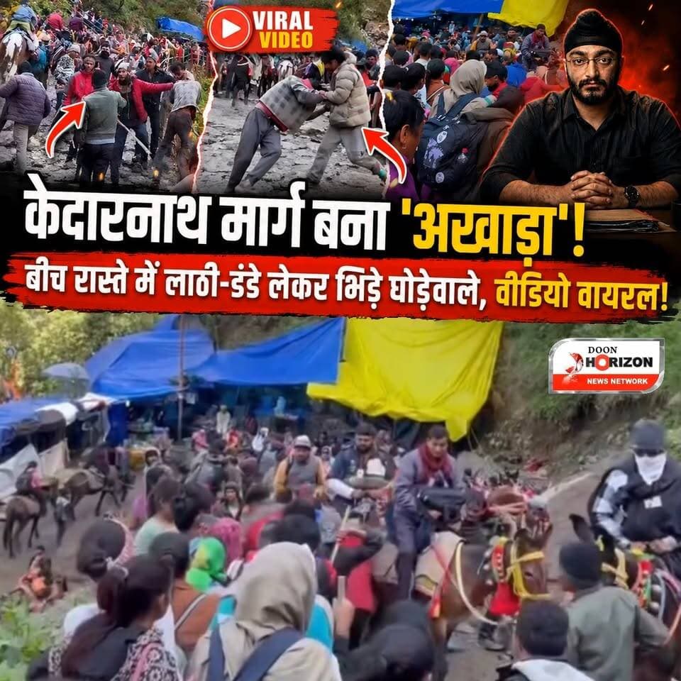 केदारनाथ मार्ग बना 'अखाड़ा'! बीच रास्ते में लाठी-डंडे लेकर भिड़े घोड़ेवाले, वीडियो वायरल!
#kedarnath #uttarakhand #follo...