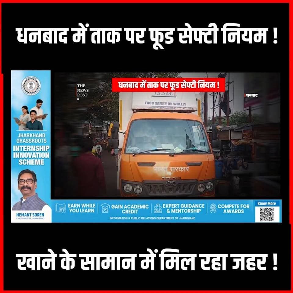 धनबाद में ताक पर फूड सेफ़्टी नियम! खाने के समान में मिल रहा जहर!
#foodsafety #FSSAI #FoodAdulteration #dhanbad #jharkhan...