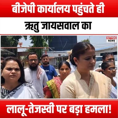 बीजेपी कार्यालय पहुंचते ही ऋतु जायसवाल का लालू-तेजस्वी पर बड़ा हमला!
#RituJaiswal #BJP #PoliticalDebate #LaluPrasadYada...