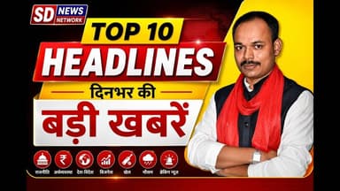 TOP10 HEADLINES || BREAKING NEWS दिन भर की खबरें #latestnews #headlinenews #crime_news #politics