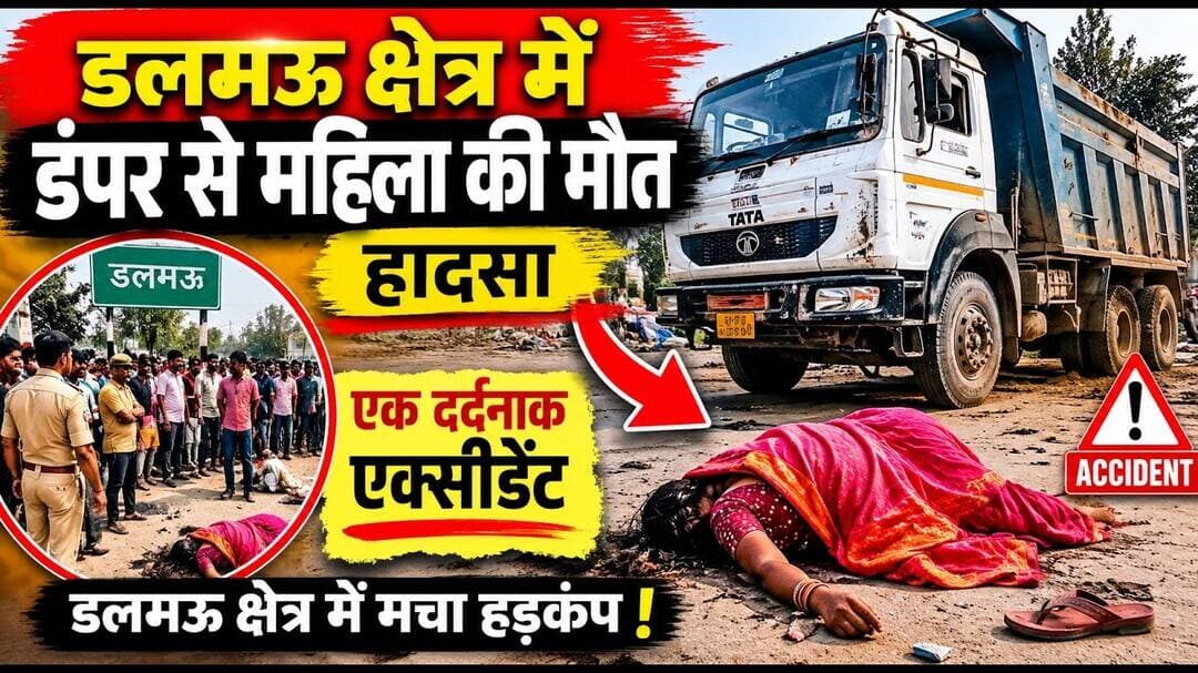 डंपर से महिला की मौत एक्सीडेंट #accidentnews #dalmau #accident #sdnews