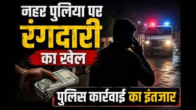 नहर पुलिया पर रात में रंगदारी का खेल! मचा हड़कंप, पुलिस कार्रवाई का इंतजार #gundai #bhrastachar
