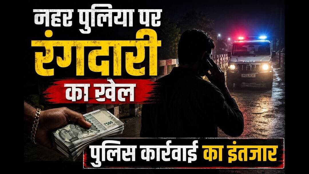 नहर पुलिया पर रात में रंगदारी का खेल! मचा हड़कंप, पुलिस कार्रवाई का इंतजार #gundai #bhrastachar