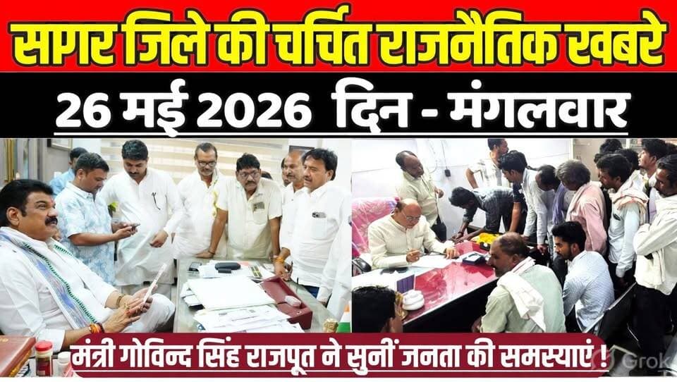 सागर जिले 26 मई की चर्चित राजनैतिक खबरे, मंत्री गोविन्द सिंह राजपूत ने सुनीं जनता की समस्याएं !
#SagarNews #MadhyaPrade...