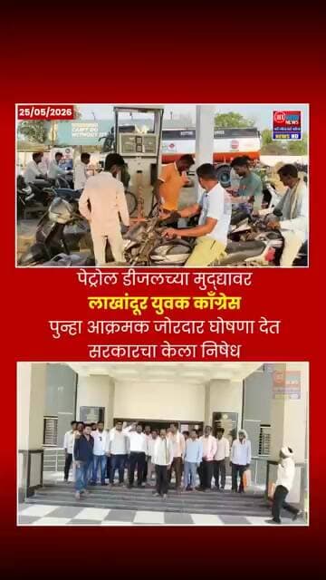 पेट्रोल डीजलच्या मुद्द्यावर लाखांदूर युवक काँग्रेस पुन्हा आक्रमक #akashnewsnetwork #news #shorts