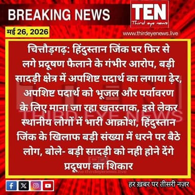 Chittorgarh: हिंदुस्तान जिंक पर फिर से लगे प्रदूषण फैलाने के आरोप, बड़ी सादड़ी क्षेत्र में अपशिष्ट पदार्थ का लगाया ढ़ेर
#ch...