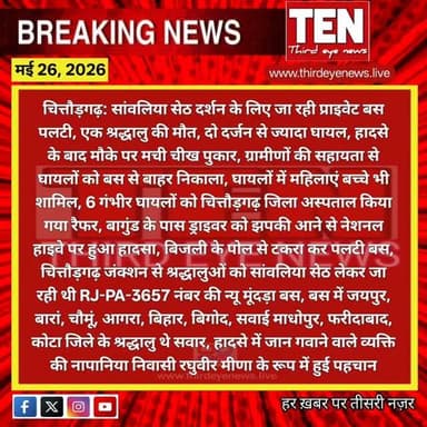 Chittorgarh: सांवलिया सेठ दर्शन के लिए जा रही प्राइवेट बस पलटी, एक श्रद्धालु की मौत, दो दर्जन से ज्यादा घायल
#chittorgar...