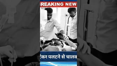 बिछीवाड़ा में टैंकर पलटने से चालक गंभीर घायल #hindinews #breakingnews #latestnews #news
