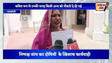#रायबरेली में #आंगनबाड़ी #सहायका भर्ती पर बड़ा सवाल | चयन के बाद भी नहीं मिली नौकरी | पीड़िता पहुंची
