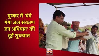 #पुष्कर में ‘वंदे गंगा जल संरक्षण जन अभियान’ की हुई शुरुआत | MTTV