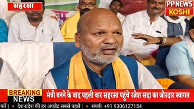 झोला छाप डॉक्टर से मंत्री बने रत्नेश सदा, सहरसा में हुआ भव्य स्वागत संघर्ष से सत्ता तक #बिहारसरकार @Ratneshsada
