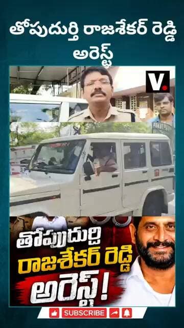తోపుదుర్తి రాజశేకర్ రెడ్డి అరెస్ట్ #thopudurthiprakashreddy #thopudurthiraja #anantapur #raptadu