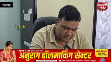 सीवरेज, ड्रेनेज और भ्रष्टाचार पर गरजी पूर्व चेयरमैन रिछपाल सैनी की प्रेसवार्ता
#ShekhawatiPost #Nawalgarh