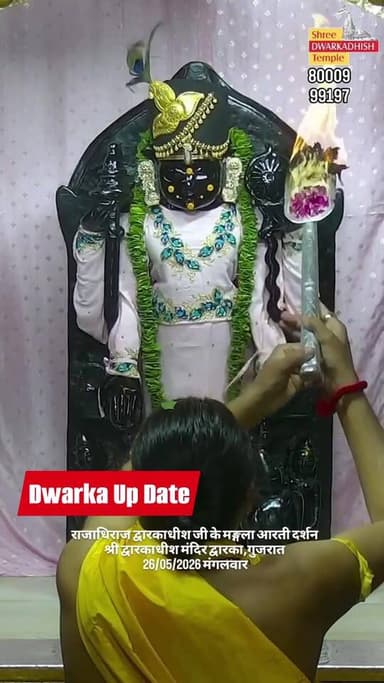 દ્વારકાધીશ મગલાં દર્શન..
