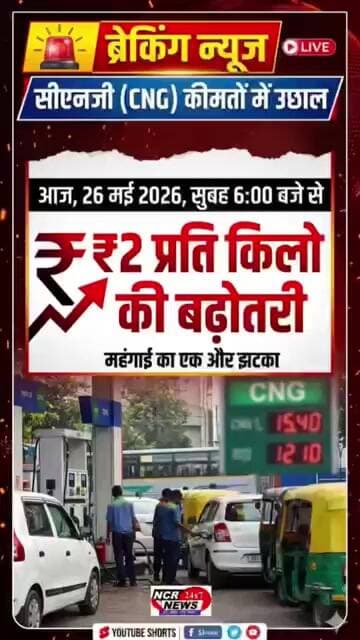 "महंगाई का एक और झटका!आज से ₹2/किलो महंगी हुई CNG" गाड़ी चलाना अब और महंगा#CNGPriceHike #breakingnews