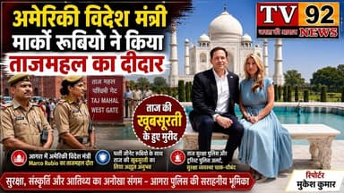 अमेरिकी विदेश मंत्री मार्को रुबियो ने पत्नी संग किया ताजमहल का दीदार#Tv92News