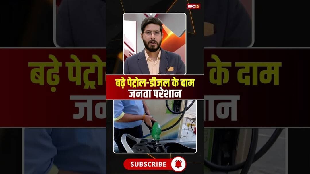 बढ़े पेट्रोल-डीजल के दाम, जनता परेशान #petrolprice #petroldieselprice #inflation