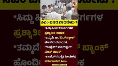 CM Siddaramaiah ಬಣದ ವಾದವೇನು? #CMSiddaramaiah #DCMDKShivakumar #Rahulgandhi #CMPostFight